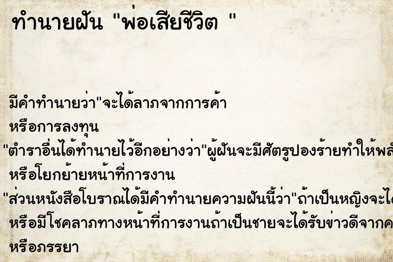 ทำนายฝันทำนายฝันพ่อเสียชีวิต